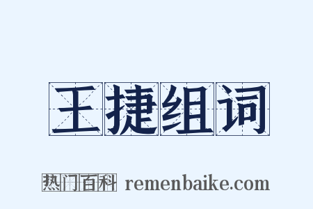 王捷组词是什么意思的图片